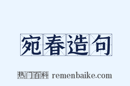 宛春造句是什么意思的图片